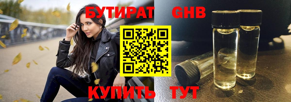 БУТИРАТ жидкий экстази Усть-Джегута
